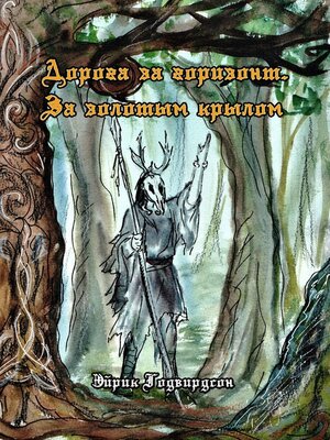 cover image of Дорога за горизонт. За золотым крылом